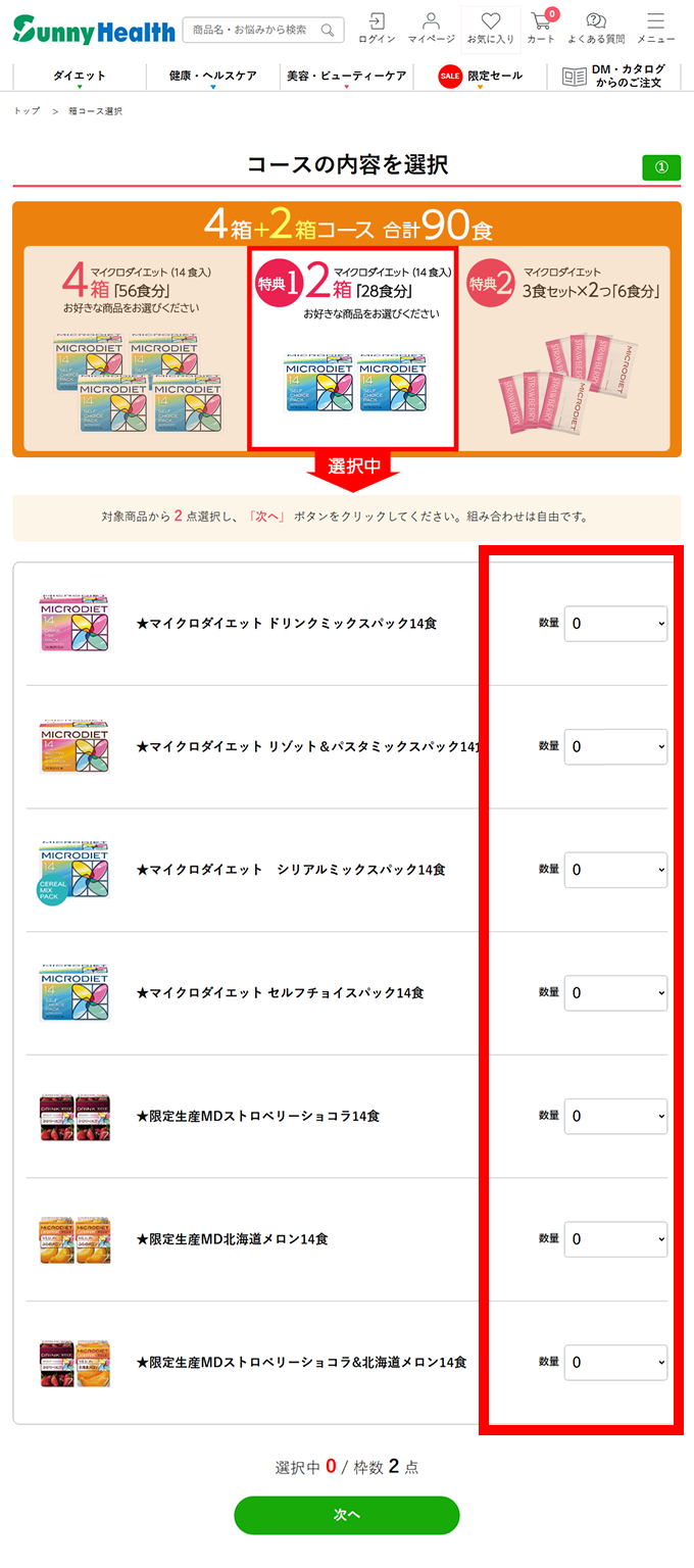 ＭＤキャンペーンご購入の流れ２