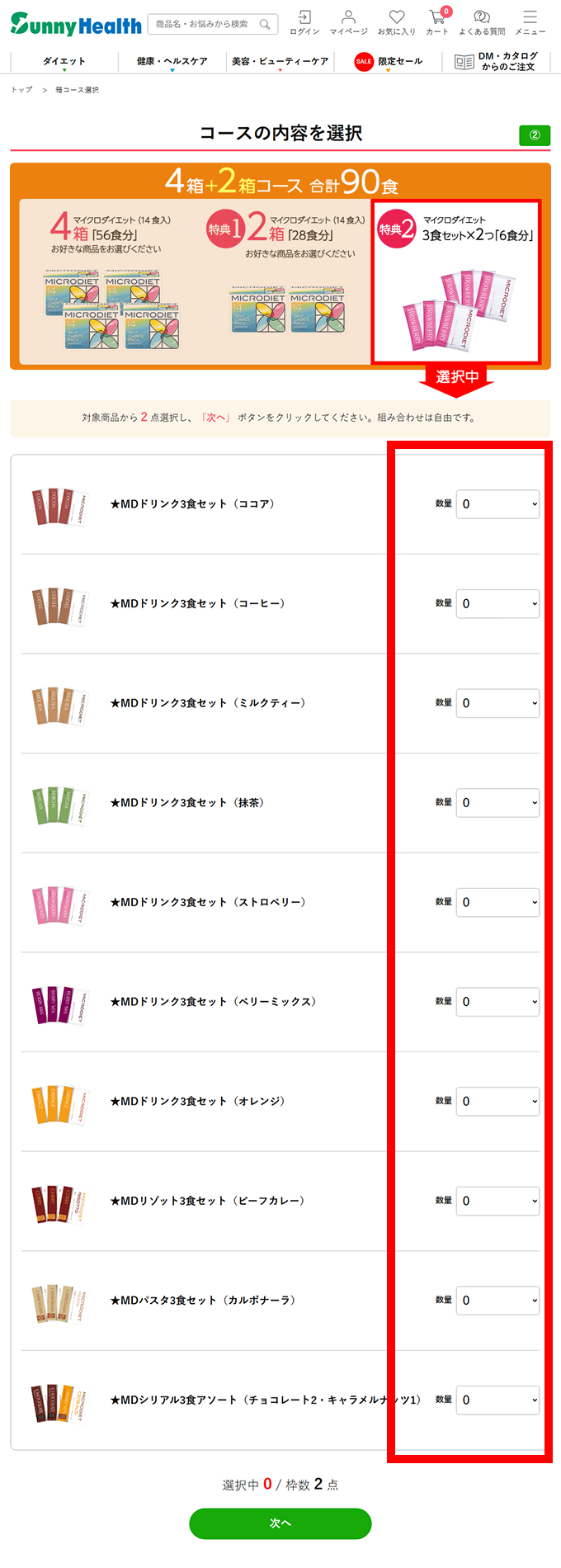 ＭＤキャンペーンご購入の流れ３