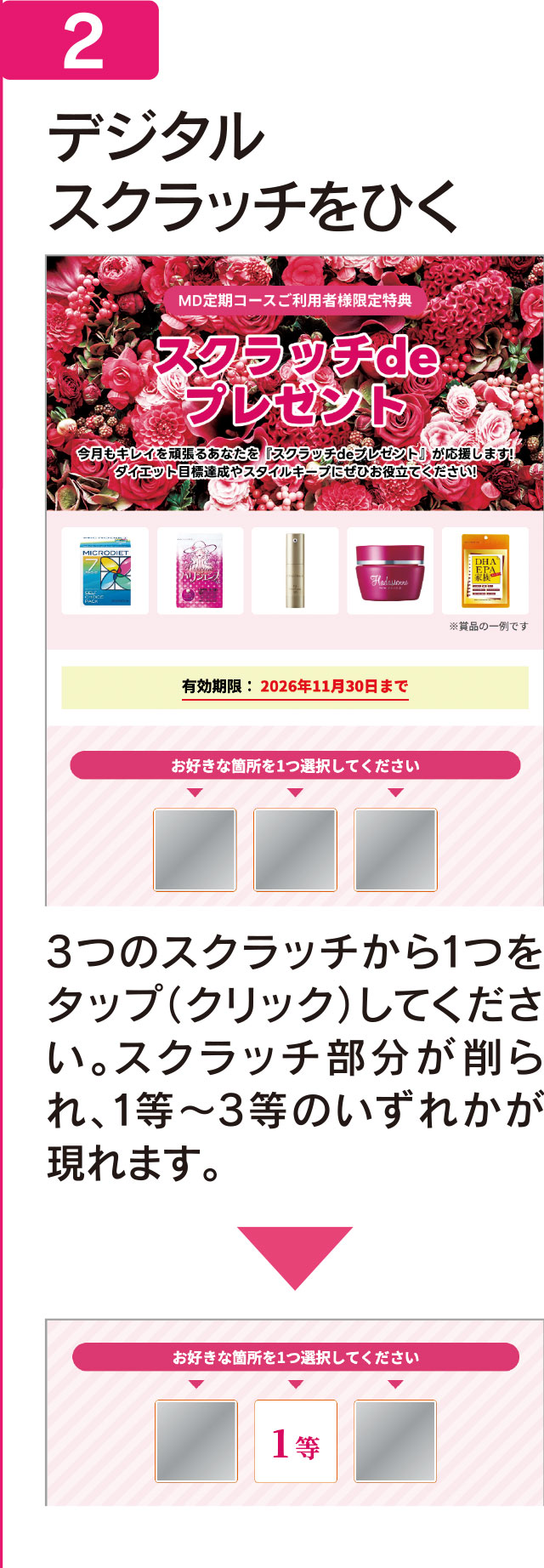デジタルスクラッチご利用方法２